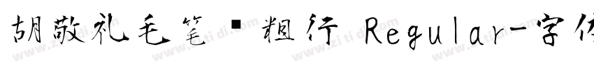 胡敬礼毛笔简粗行 Regular字体转换